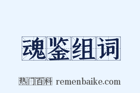 魂鉴组词是什么意思的图片